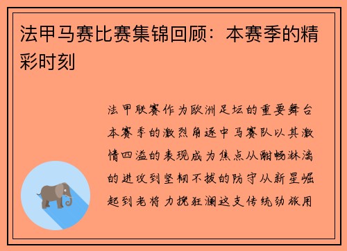 法甲马赛比赛集锦回顾：本赛季的精彩时刻