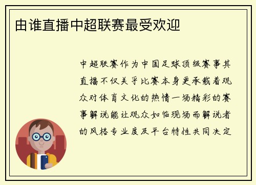 由谁直播中超联赛最受欢迎