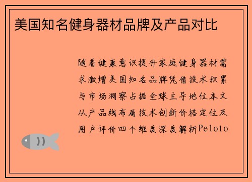 美国知名健身器材品牌及产品对比