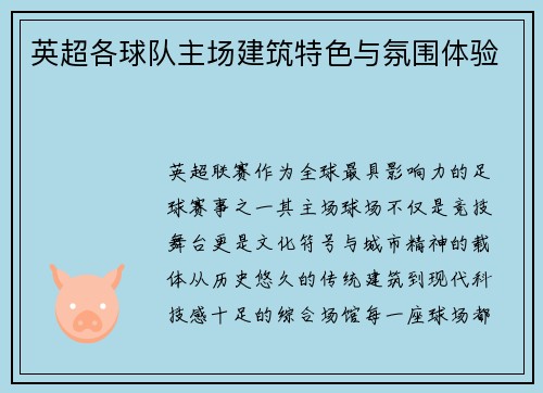 英超各球队主场建筑特色与氛围体验