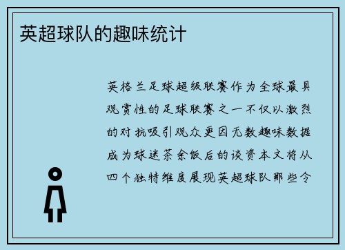 英超球队的趣味统计