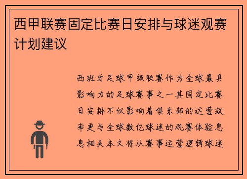 西甲联赛固定比赛日安排与球迷观赛计划建议