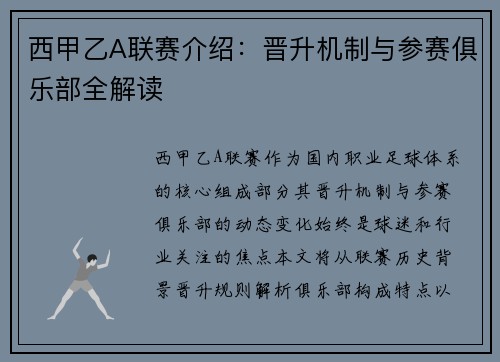 西甲乙A联赛介绍：晋升机制与参赛俱乐部全解读