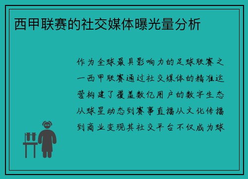 西甲联赛的社交媒体曝光量分析