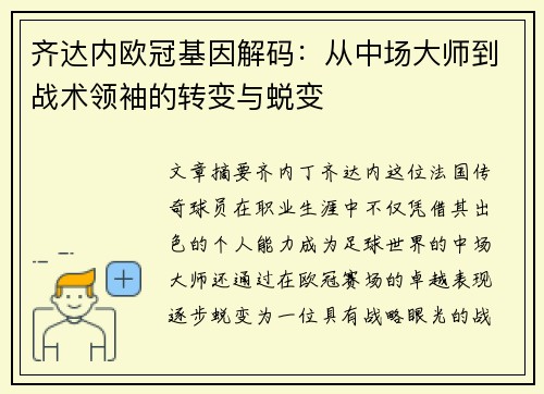 齐达内欧冠基因解码：从中场大师到战术领袖的转变与蜕变