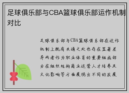 足球俱乐部与CBA篮球俱乐部运作机制对比