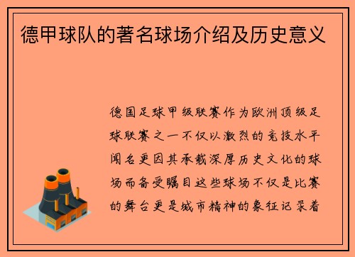德甲球队的著名球场介绍及历史意义