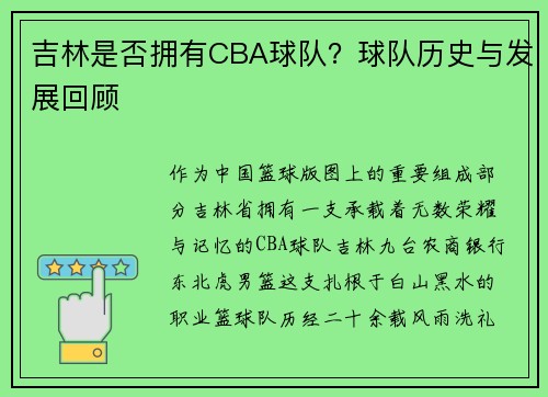 吉林是否拥有CBA球队？球队历史与发展回顾