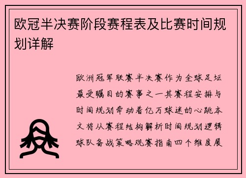 欧冠半决赛阶段赛程表及比赛时间规划详解