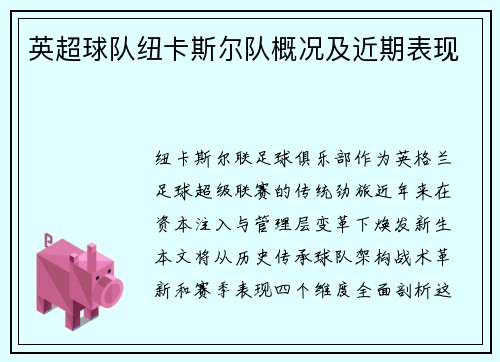 英超球队纽卡斯尔队概况及近期表现