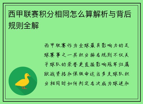 西甲联赛积分相同怎么算解析与背后规则全解