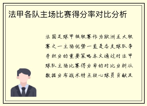 法甲各队主场比赛得分率对比分析