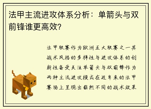 法甲主流进攻体系分析：单箭头与双前锋谁更高效？