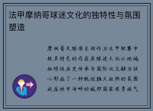 法甲摩纳哥球迷文化的独特性与氛围塑造