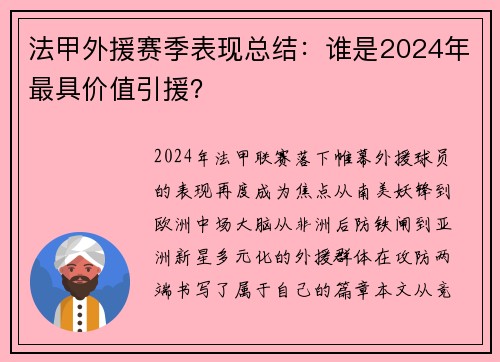 法甲外援赛季表现总结：谁是2024年最具价值引援？