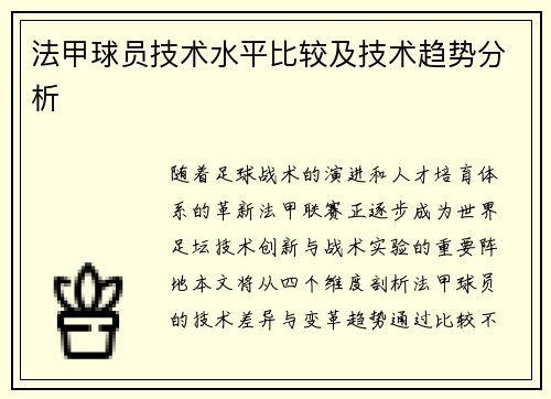 法甲球员技术水平比较及技术趋势分析
