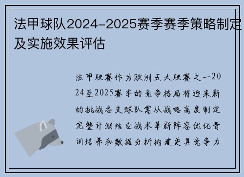法甲球队2024-2025赛季赛季策略制定及实施效果评估