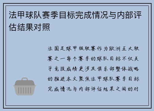 法甲球队赛季目标完成情况与内部评估结果对照