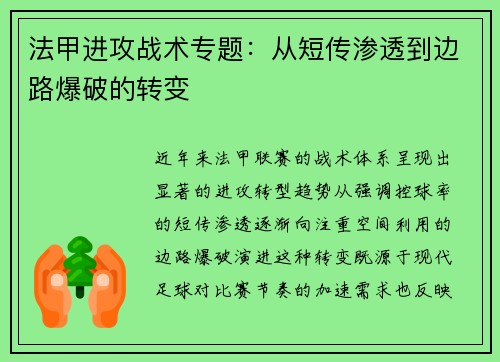 法甲进攻战术专题：从短传渗透到边路爆破的转变