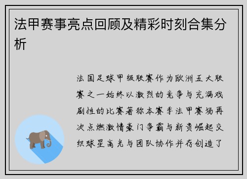 法甲赛事亮点回顾及精彩时刻合集分析