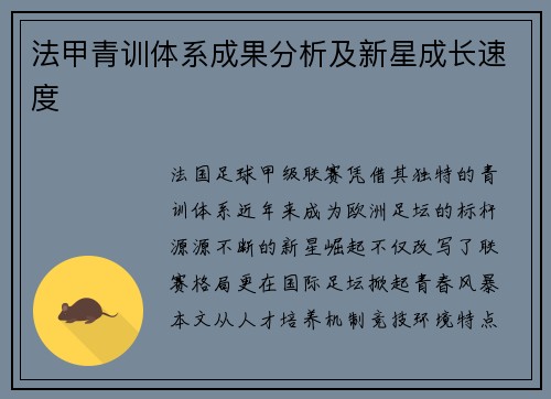 法甲青训体系成果分析及新星成长速度