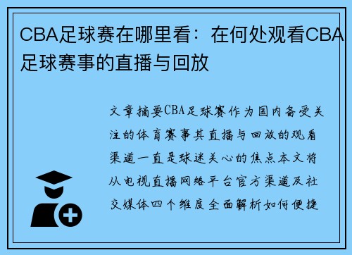 CBA足球赛在哪里看：在何处观看CBA足球赛事的直播与回放