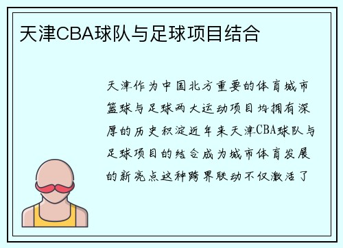 天津CBA球队与足球项目结合