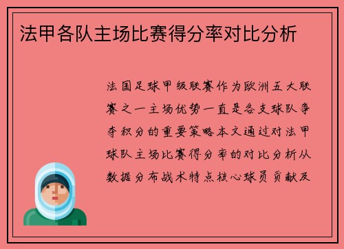 法甲各队主场比赛得分率对比分析