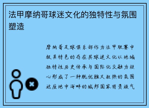 法甲摩纳哥球迷文化的独特性与氛围塑造