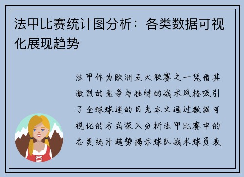 法甲比赛统计图分析：各类数据可视化展现趋势