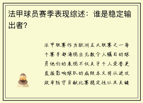 法甲球员赛季表现综述：谁是稳定输出者？